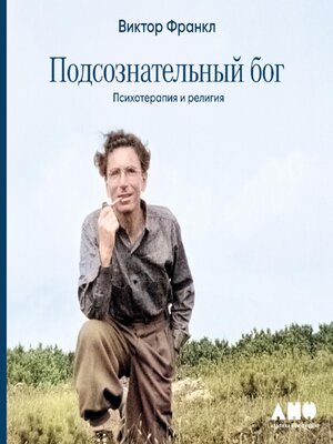 cover image of Подсознательный бог